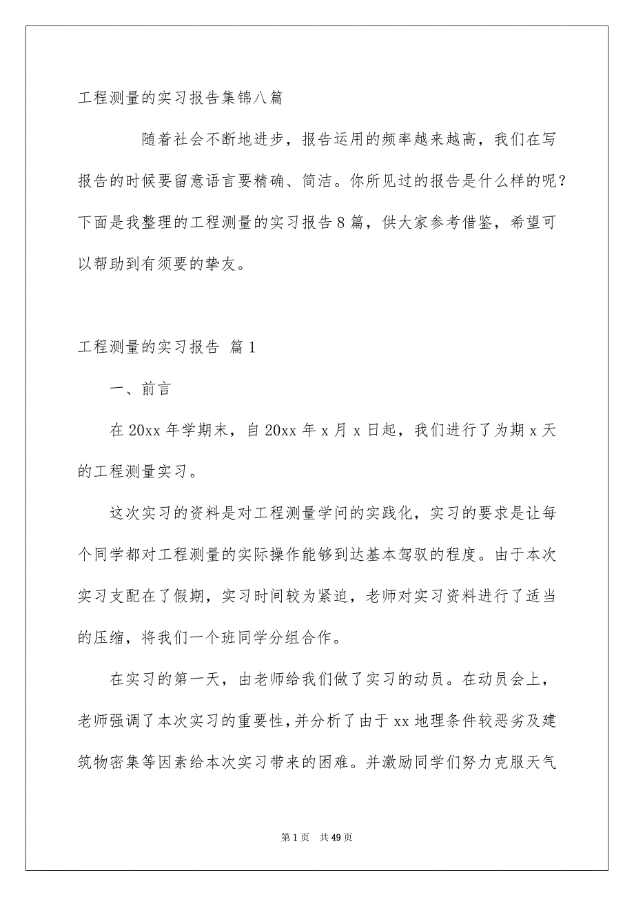 工程测量的实习报告集锦八篇_第1页