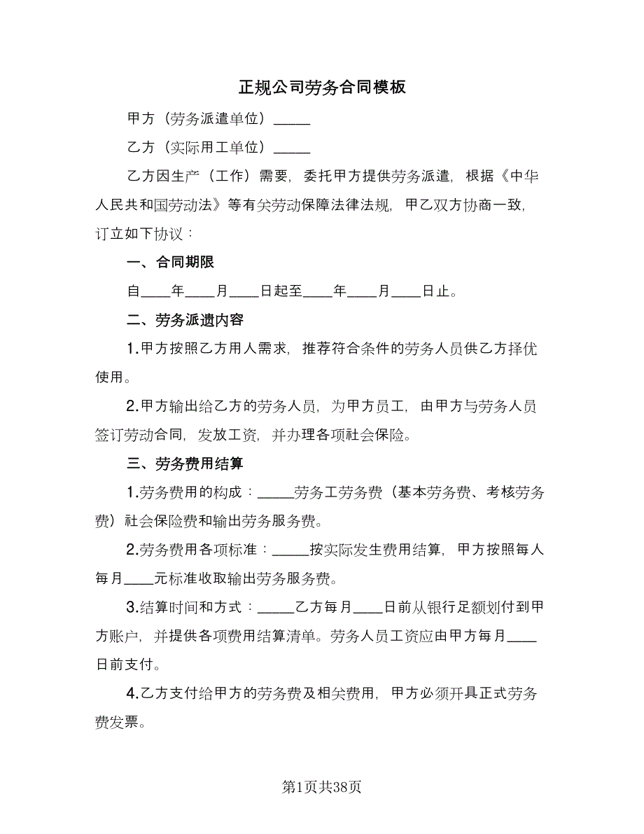 正规公司劳务合同模板（7篇）_第1页