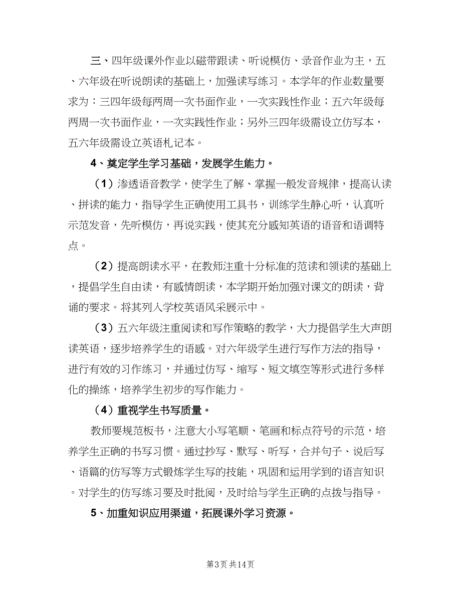 小学英语教师学期教学计划（四篇）_第3页