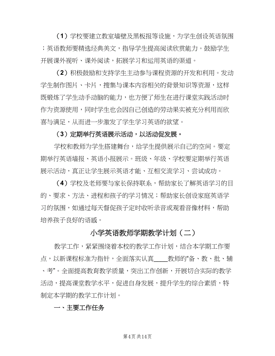 小学英语教师学期教学计划（四篇）_第4页