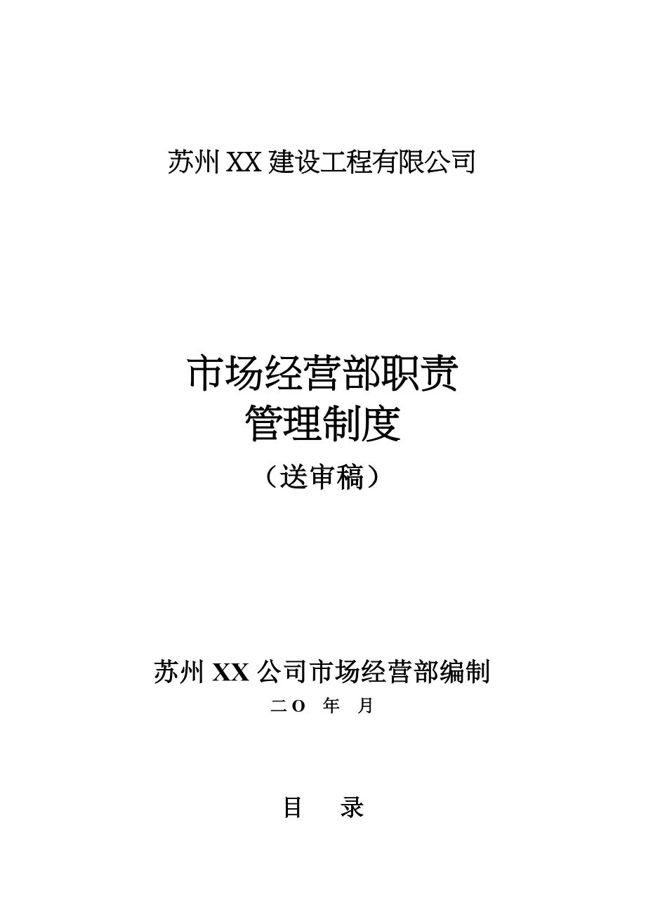 某建设工程有限公司市场经营部职责管理制度.doc_第1页