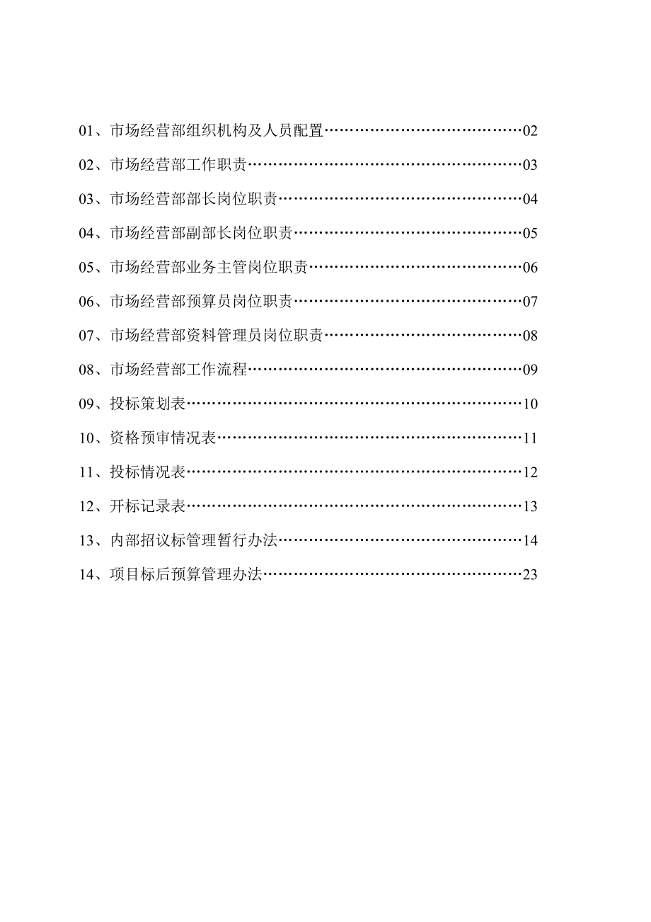 某建设工程有限公司市场经营部职责管理制度.doc_第2页