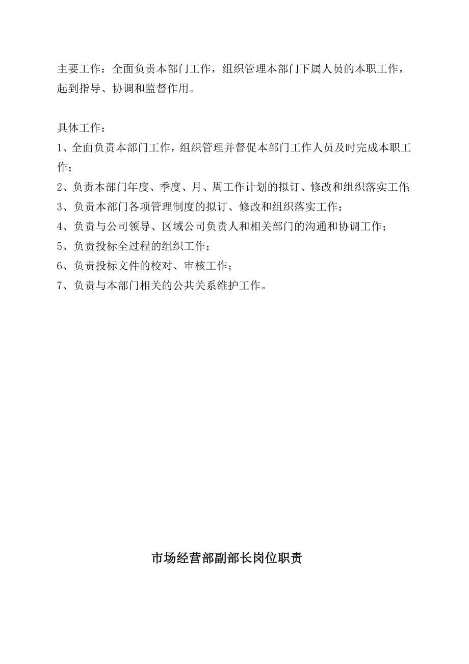 某建设工程有限公司市场经营部职责管理制度.doc_第5页