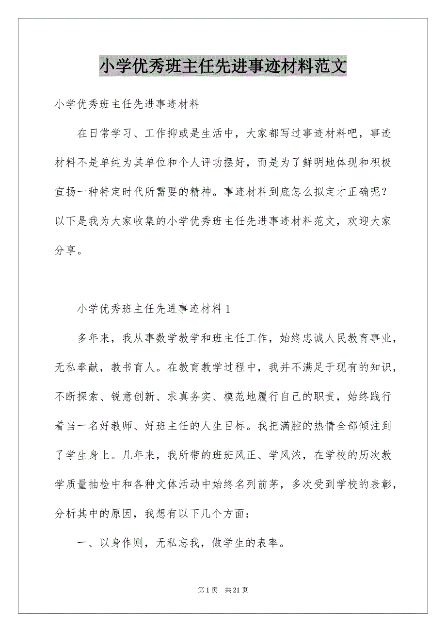 小学优秀班主任先进事迹材料范文_第1页