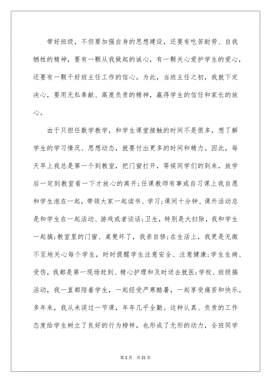 小学优秀班主任先进事迹材料范文_第2页