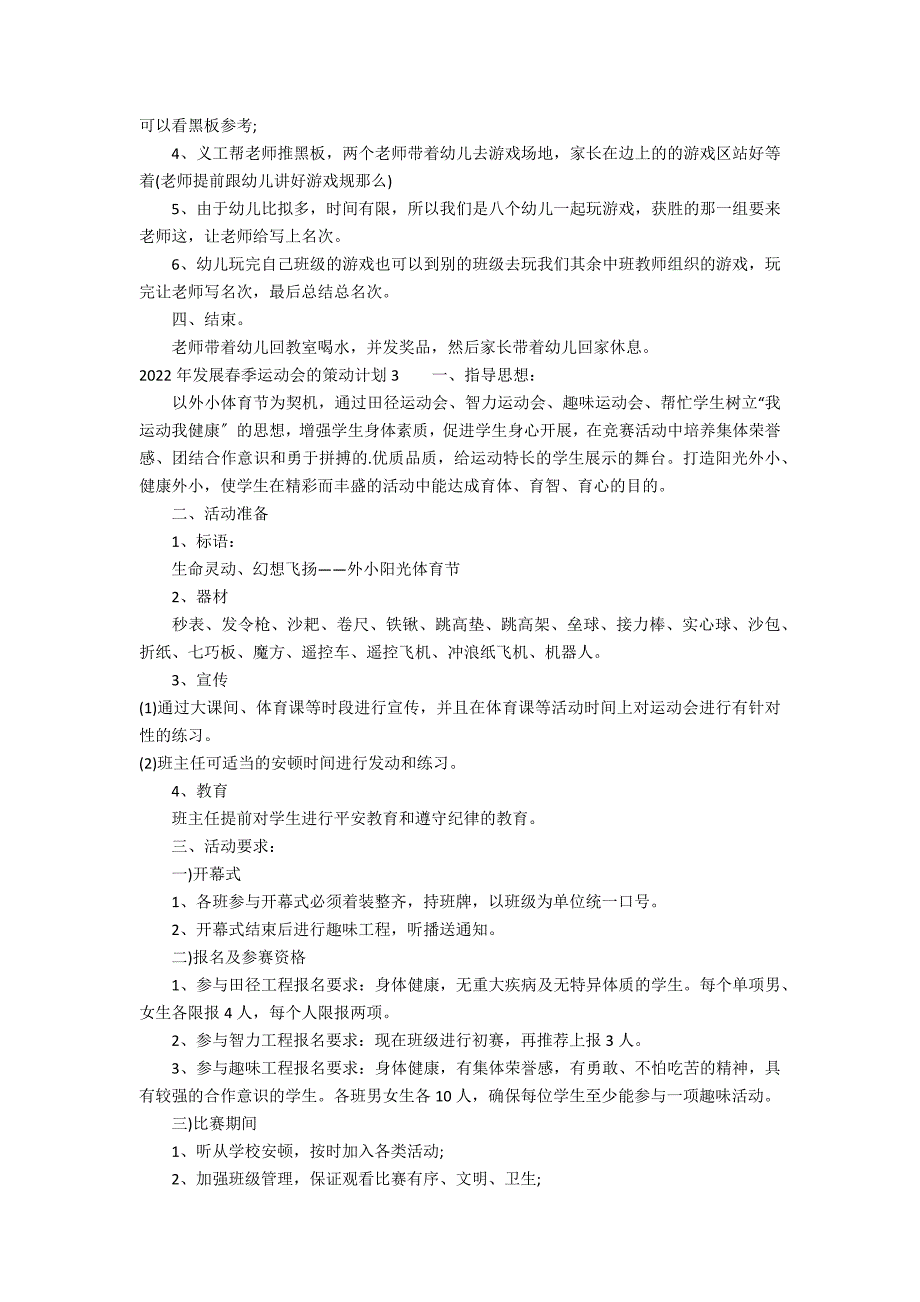 2022年开展春季运动会的策划方案3篇 春季运动会实施方案_第3页