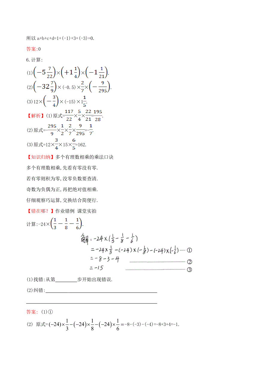 精校版【湘教版】七年级上册数学：1.5.1.2有理数的乘法2题组训练含答案_第4页
