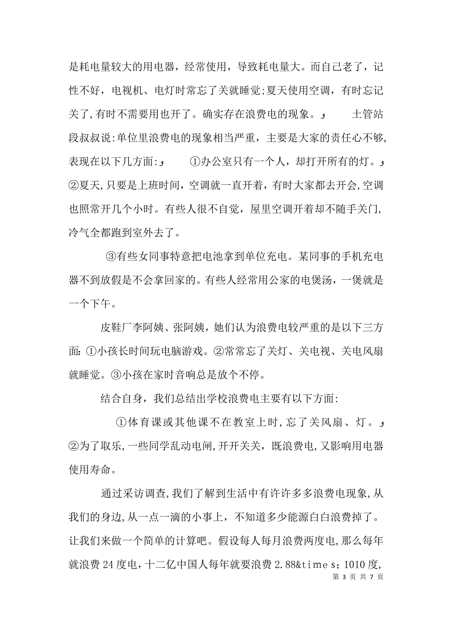 节约用电调查报告最新_第3页