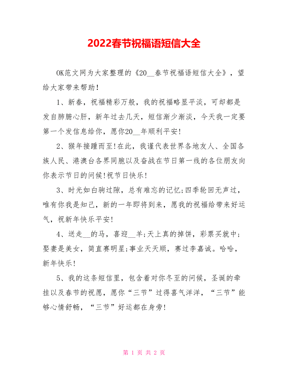 2022春节祝福语短信大全_第1页