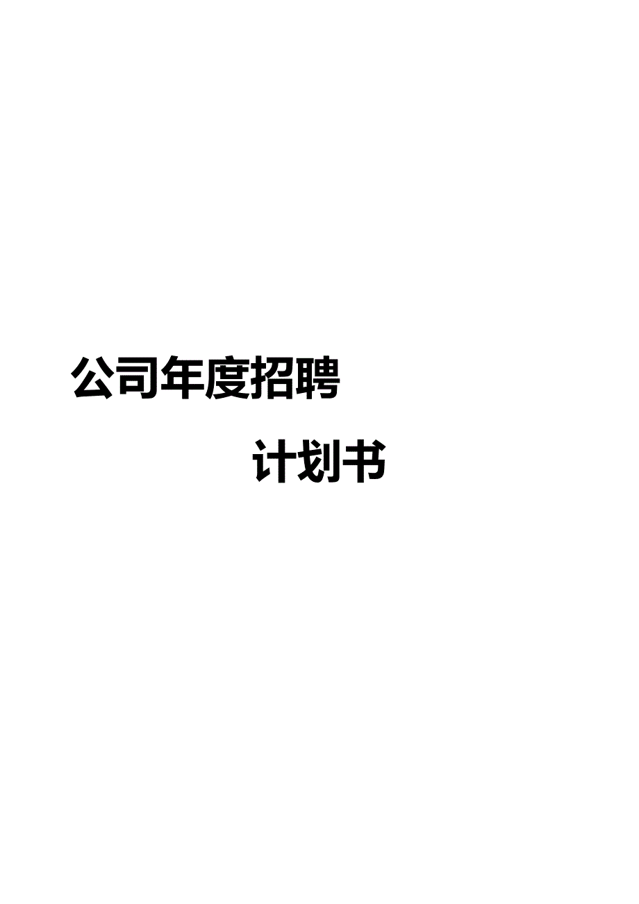 2014年度招聘计划书模板(通用版).doc_第3页