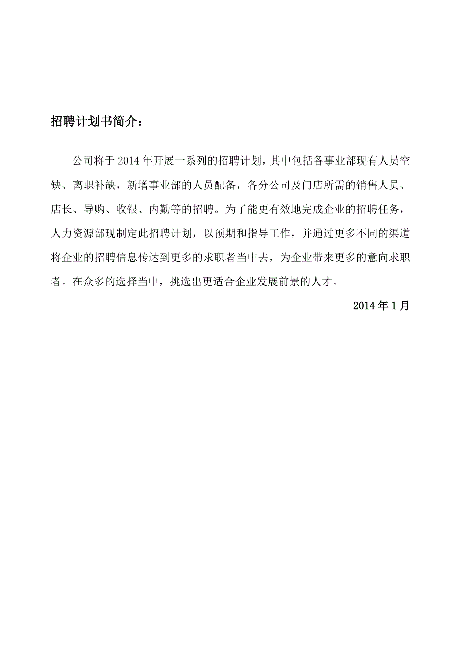 2014年度招聘计划书模板(通用版).doc_第4页