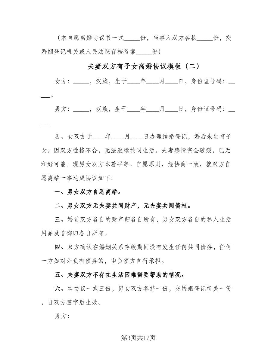 夫妻双方有子女离婚协议模板（9篇）_第3页