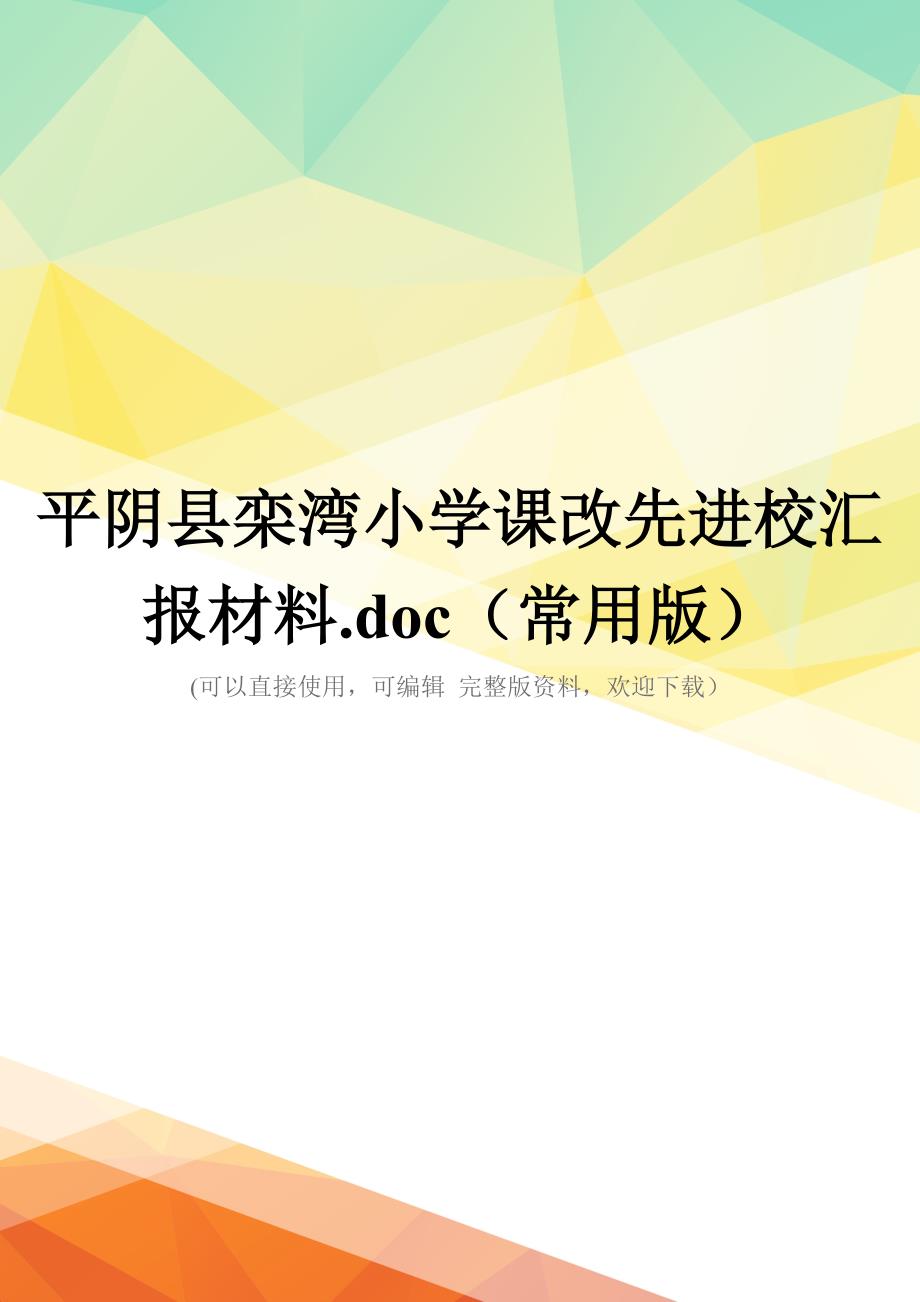 平阴县栾湾小学课改先进校汇报材料.doc(常用版)_第1页