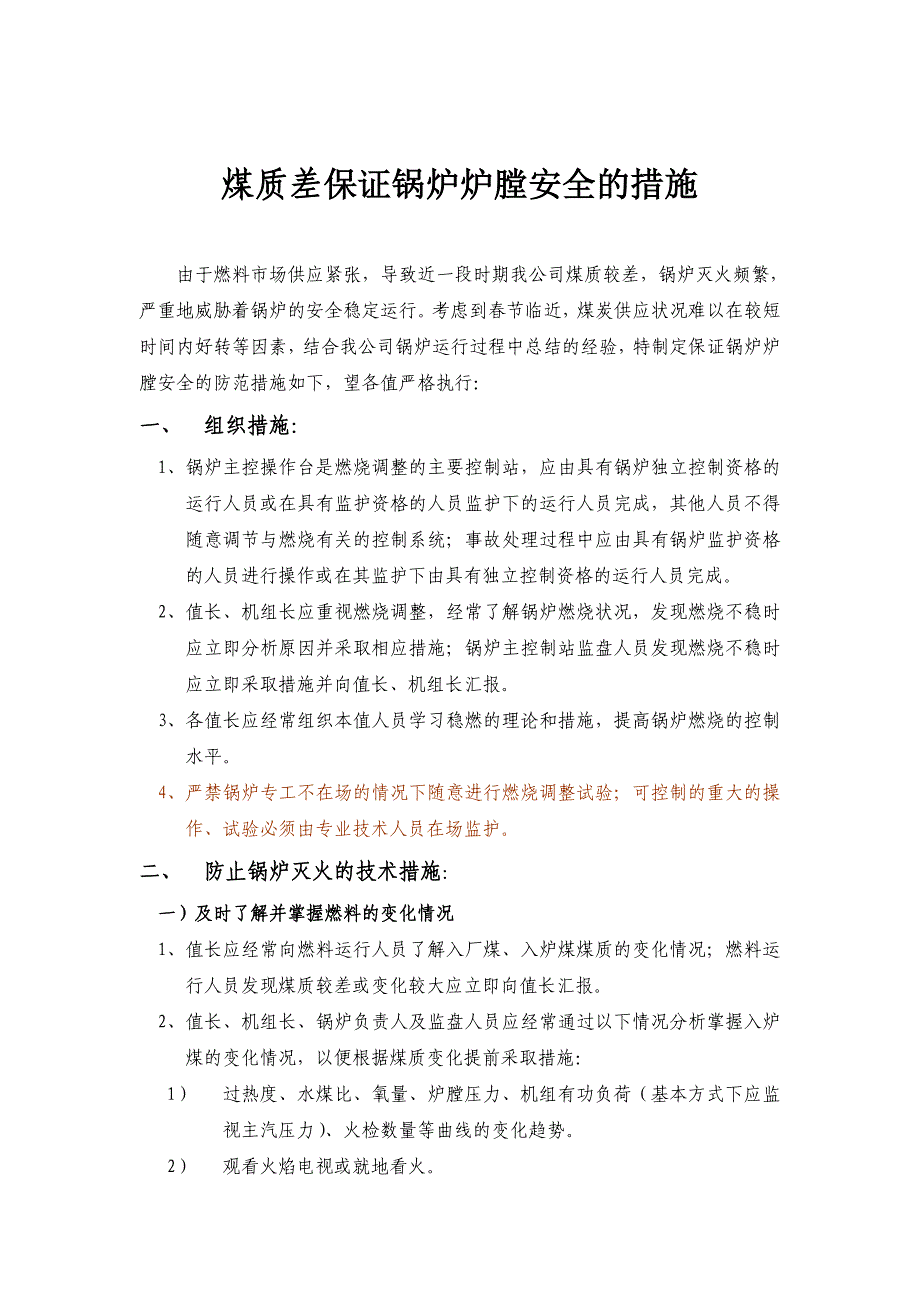 煤质差保证锅炉炉膛安全的措施_第1页