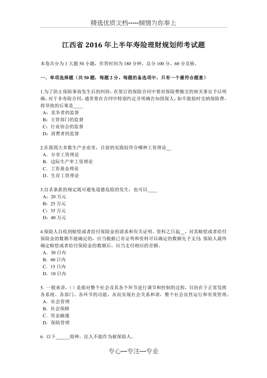 江西省2016年上半年寿险理财规划师考试题_第1页