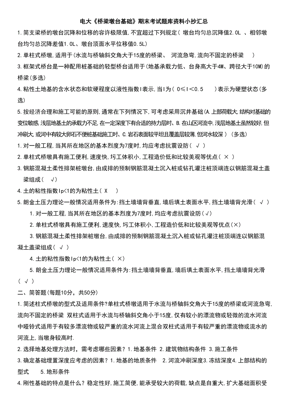 电大《桥梁墩台基础》期末复习考试题库资料小抄汇总_第1页