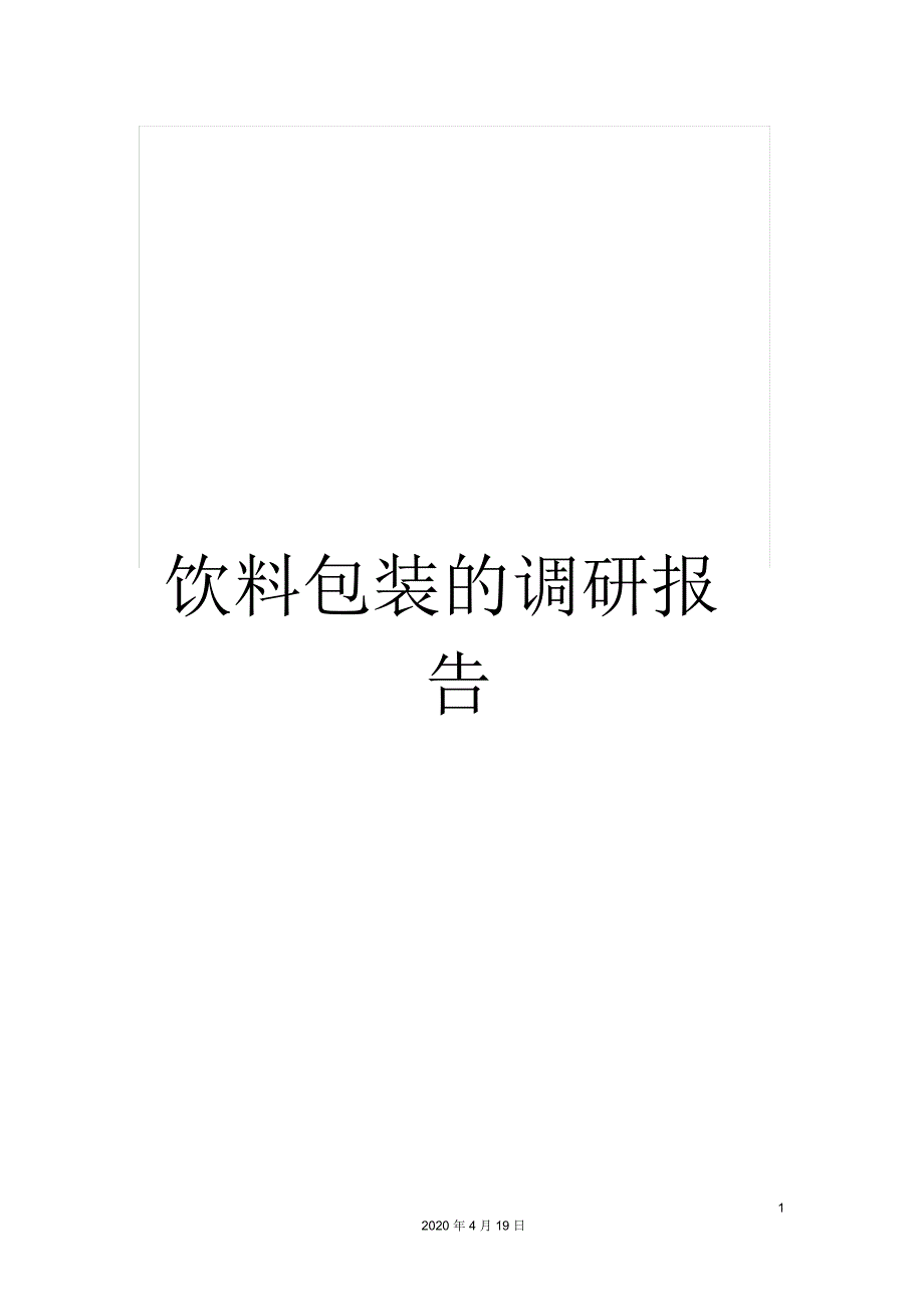 饮料包装的调研报告_第1页