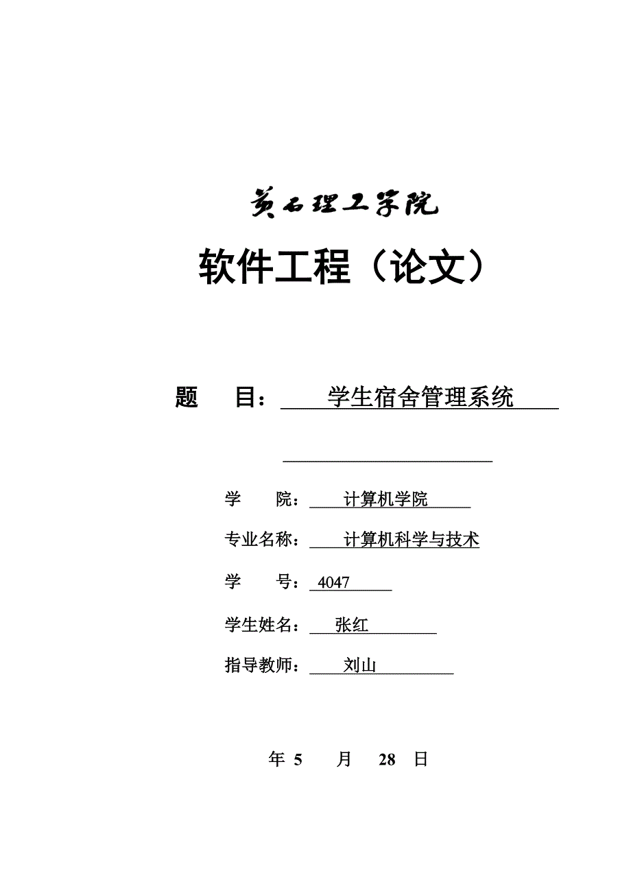 软件工程学生宿舍管理系统终稿.doc_第1页