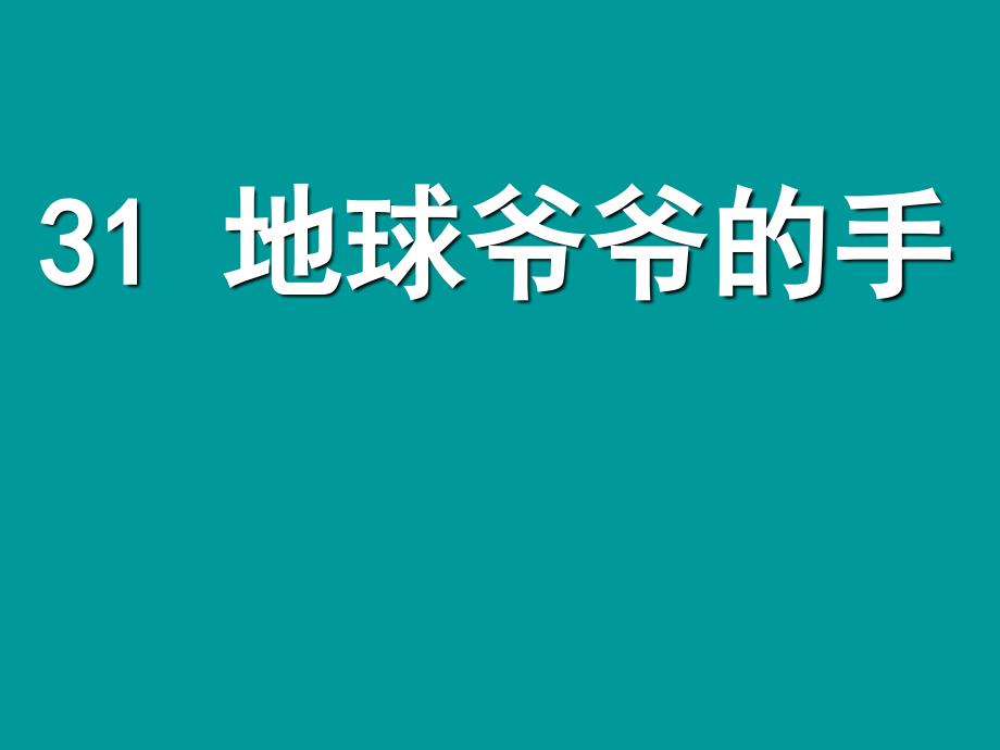 31地球爷爷的手.ppt_第1页