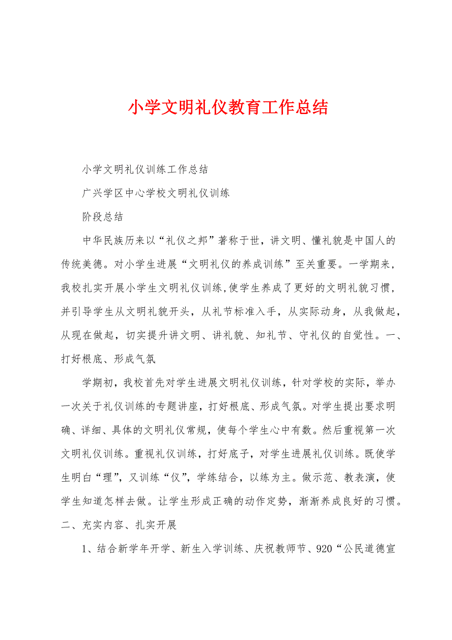 小学文明礼仪教育工作总结.docx_第1页