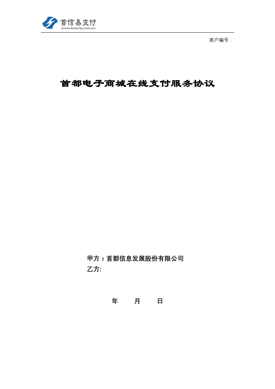 首都电子商城在线支付服务协议_第1页