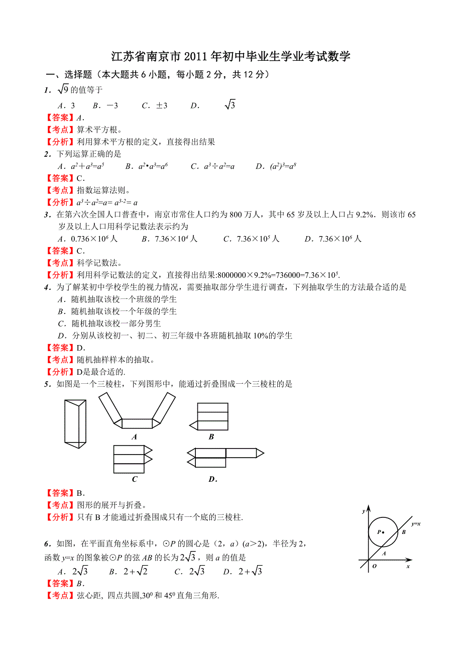 江苏省南京市2011年初中毕业生学业考试数学_第1页