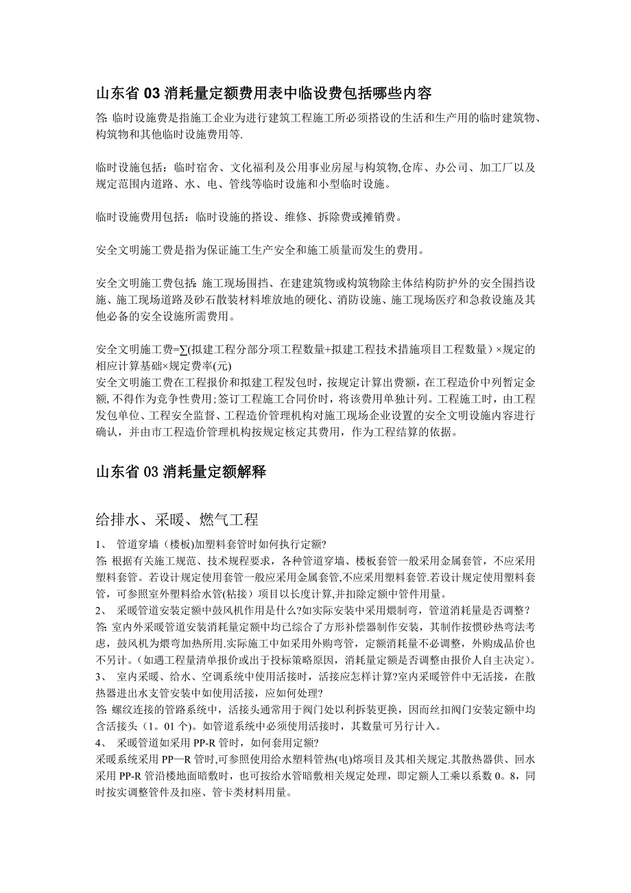 03年消耗量定额相关说明解释_第1页