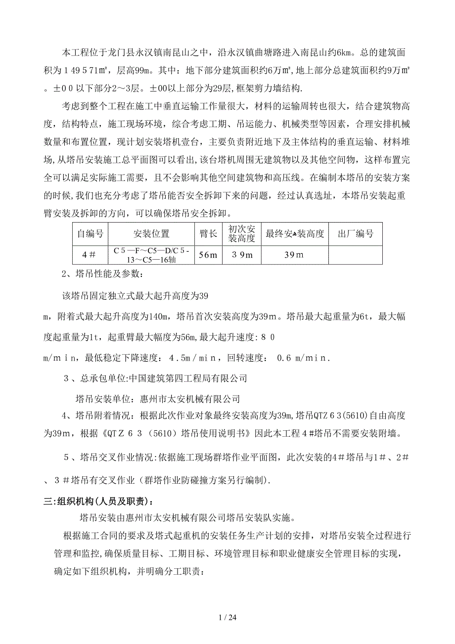 11QTZ63(5610)固钢塔吊安装方案4#_第2页