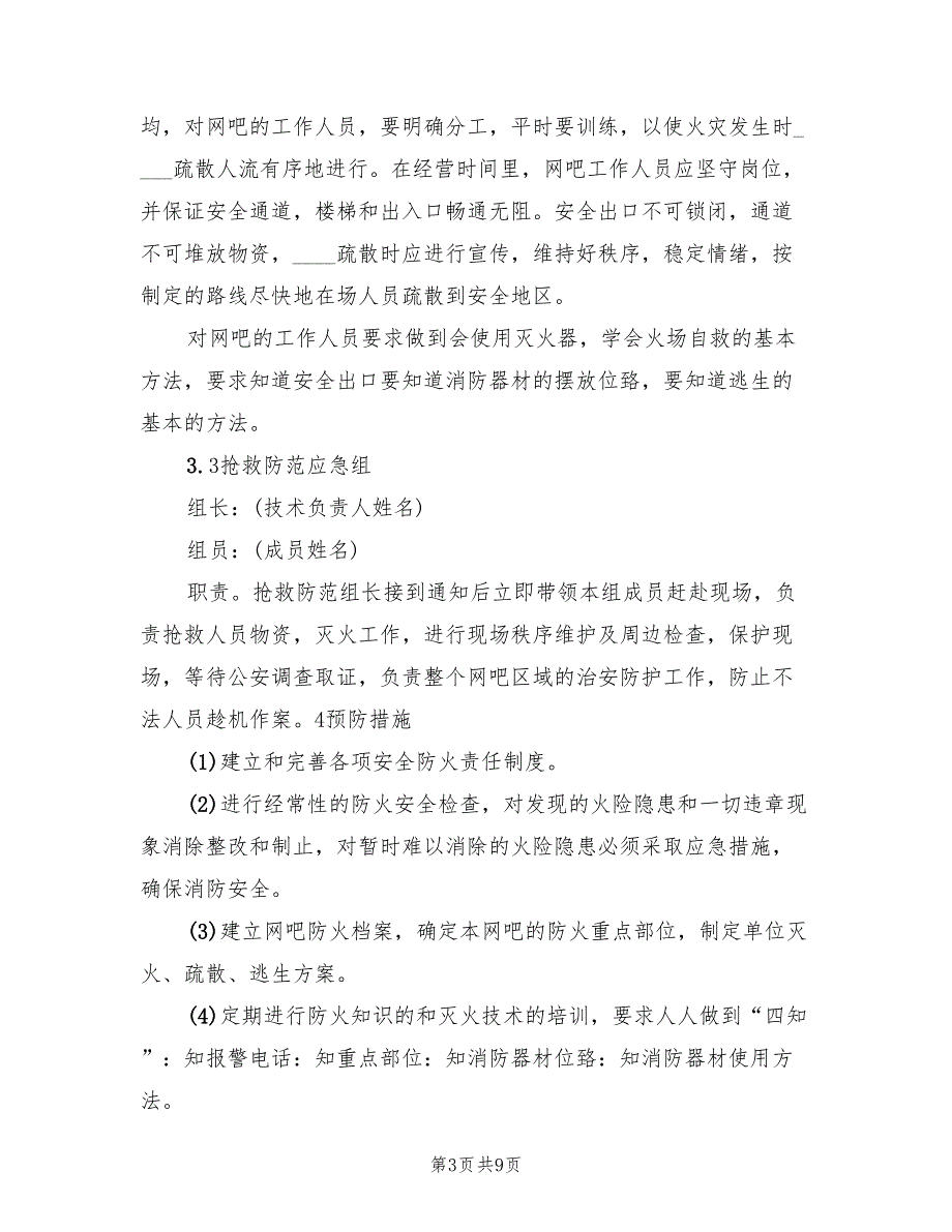 火灾应急预案范文（三篇）_第3页