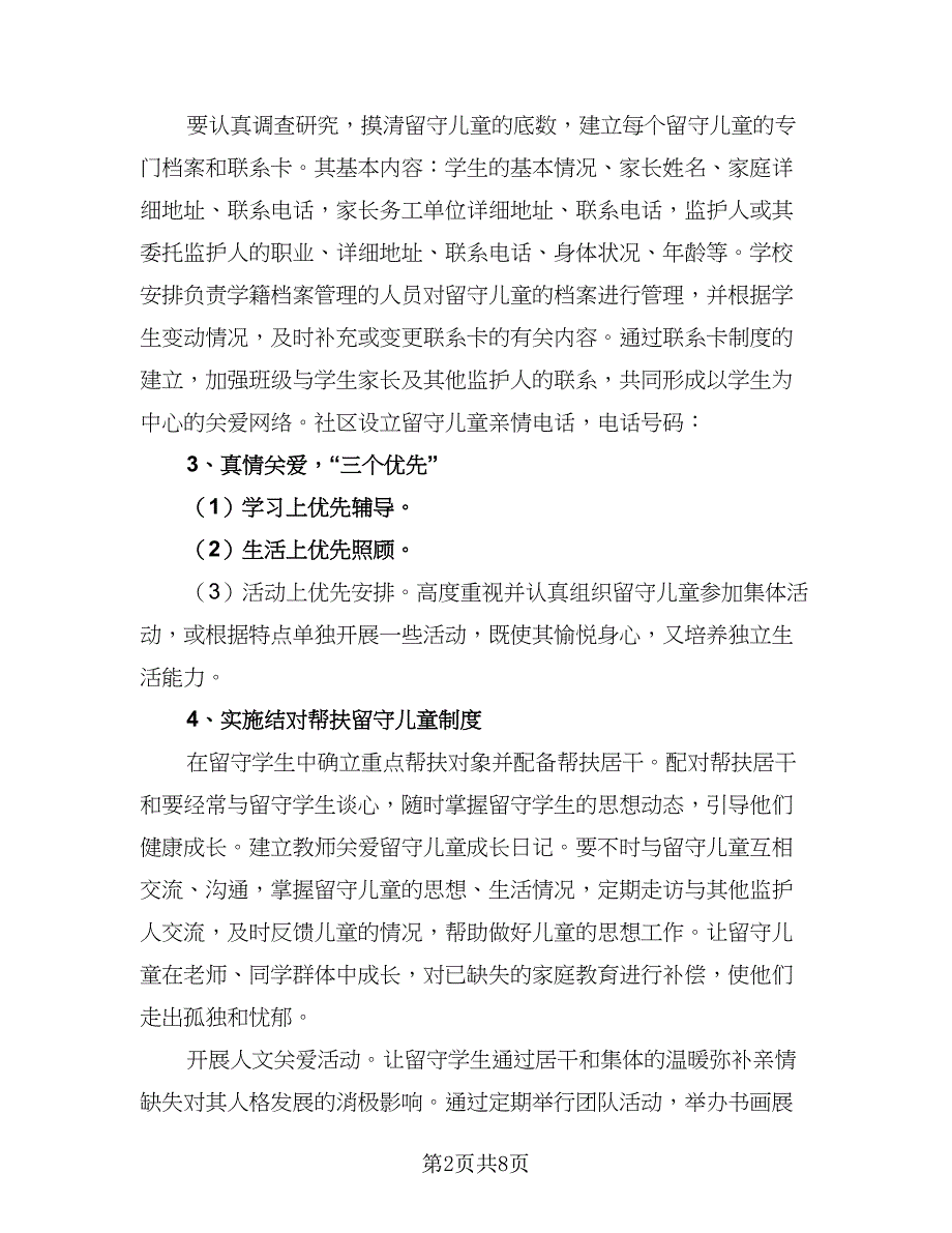 2023关爱留守儿童工作计划参考范本（二篇）_第2页