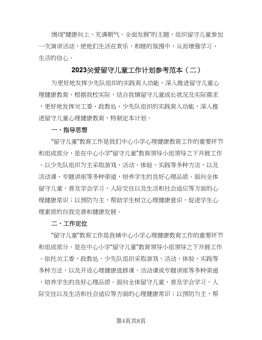 2023关爱留守儿童工作计划参考范本（二篇）_第4页