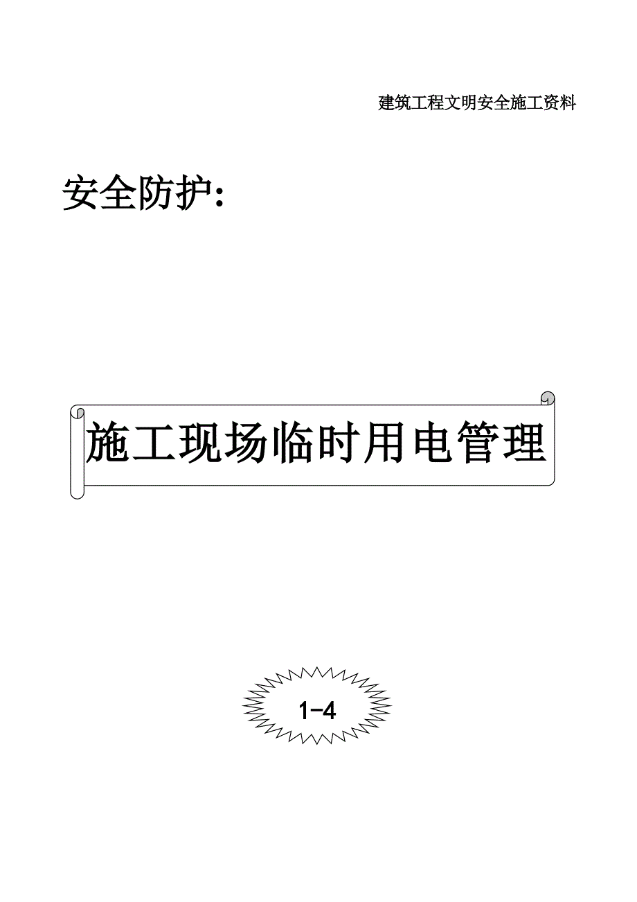 0005-施工现场临时用电管理协议(附机、电、架设备设施_第1页