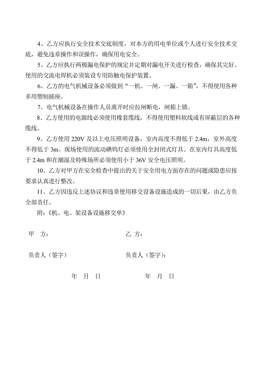 0005-施工现场临时用电管理协议(附机、电、架设备设施_第4页