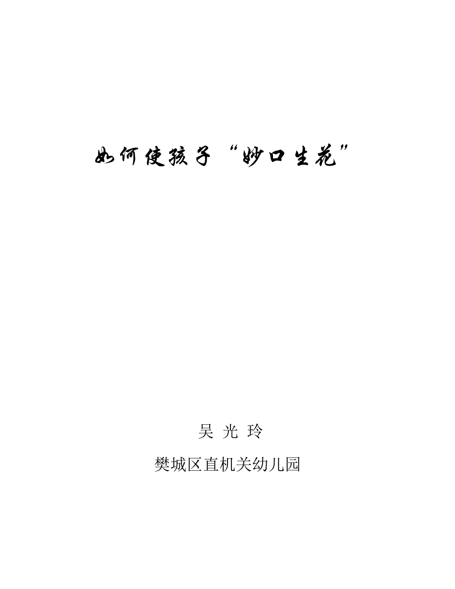 如何使孩子“妙口生花”.doc_第1页