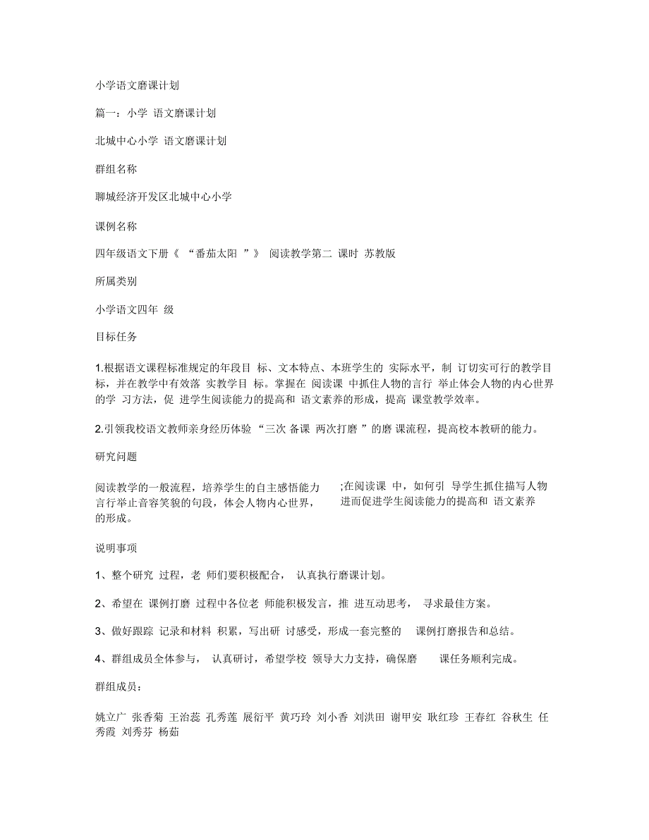 小学语文磨课计划_第1页