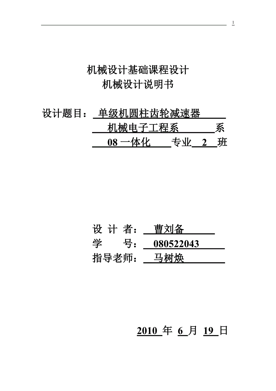 机械设计说明书单级圆柱齿轮减速器设计.doc_第1页