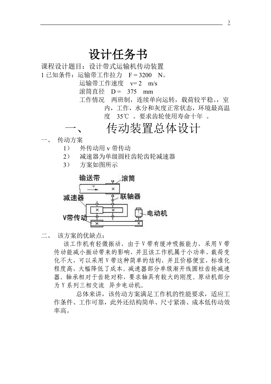 机械设计说明书单级圆柱齿轮减速器设计.doc_第3页