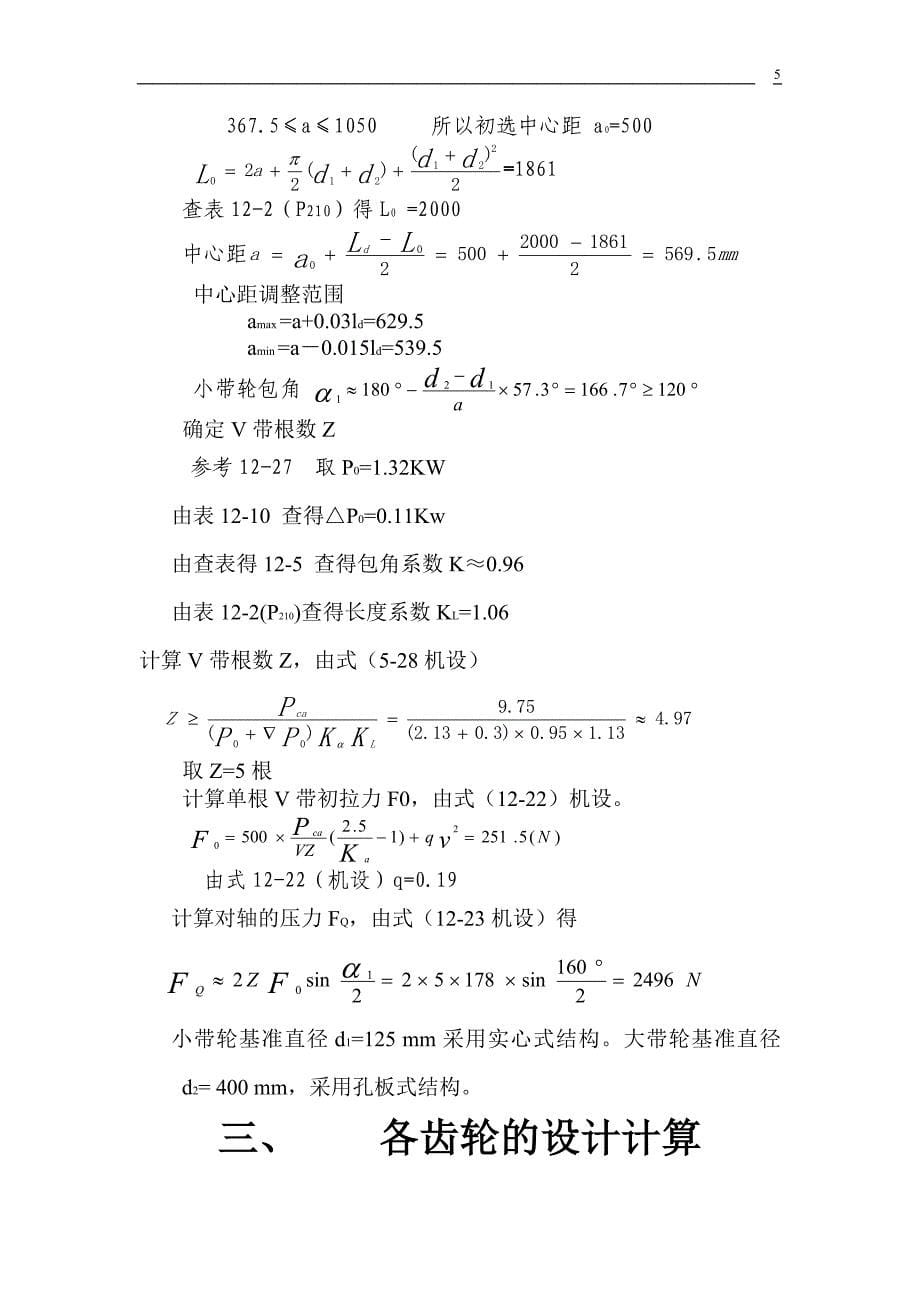 机械设计说明书单级圆柱齿轮减速器设计.doc_第5页