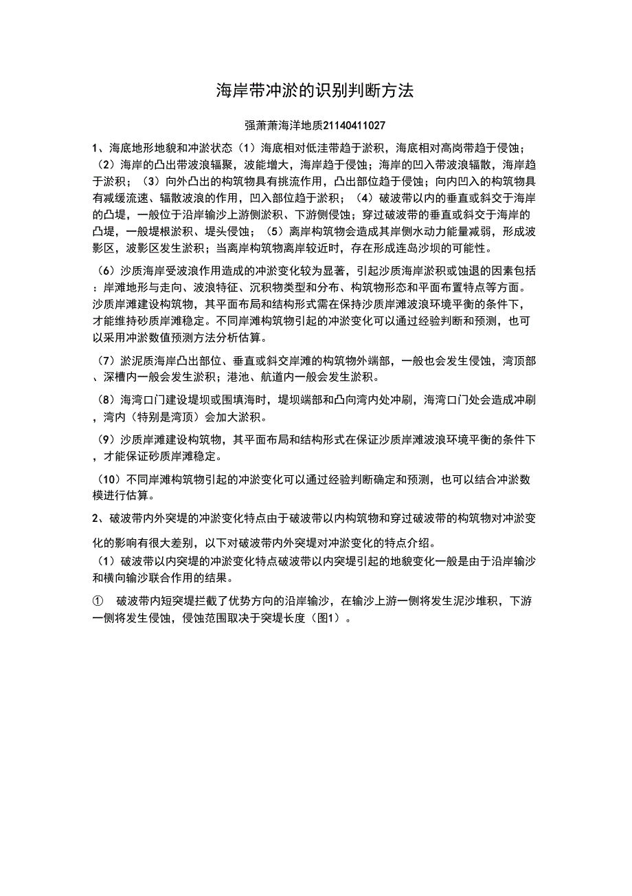 海岸带冲淤的识别判断方法_第1页