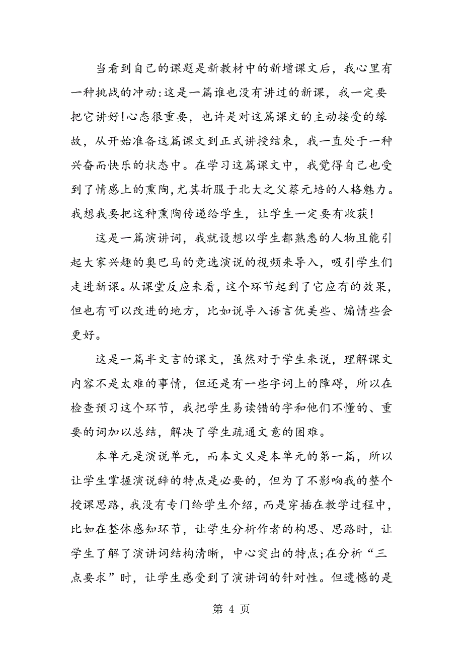 2023年高一语文《就任北京大学校长之演说》教学反思.doc_第4页