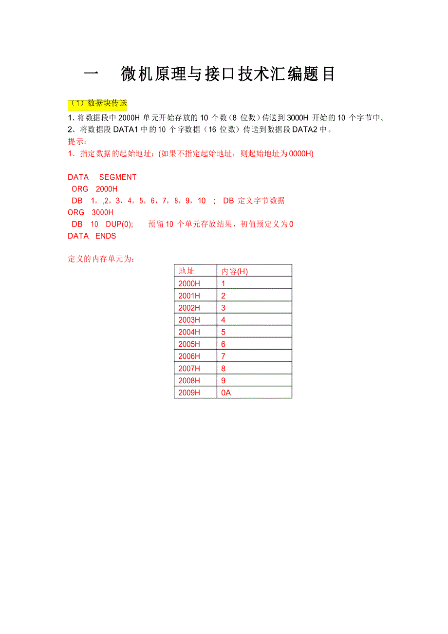 华电微机原理与技术汇编语言题目及答案_第1页