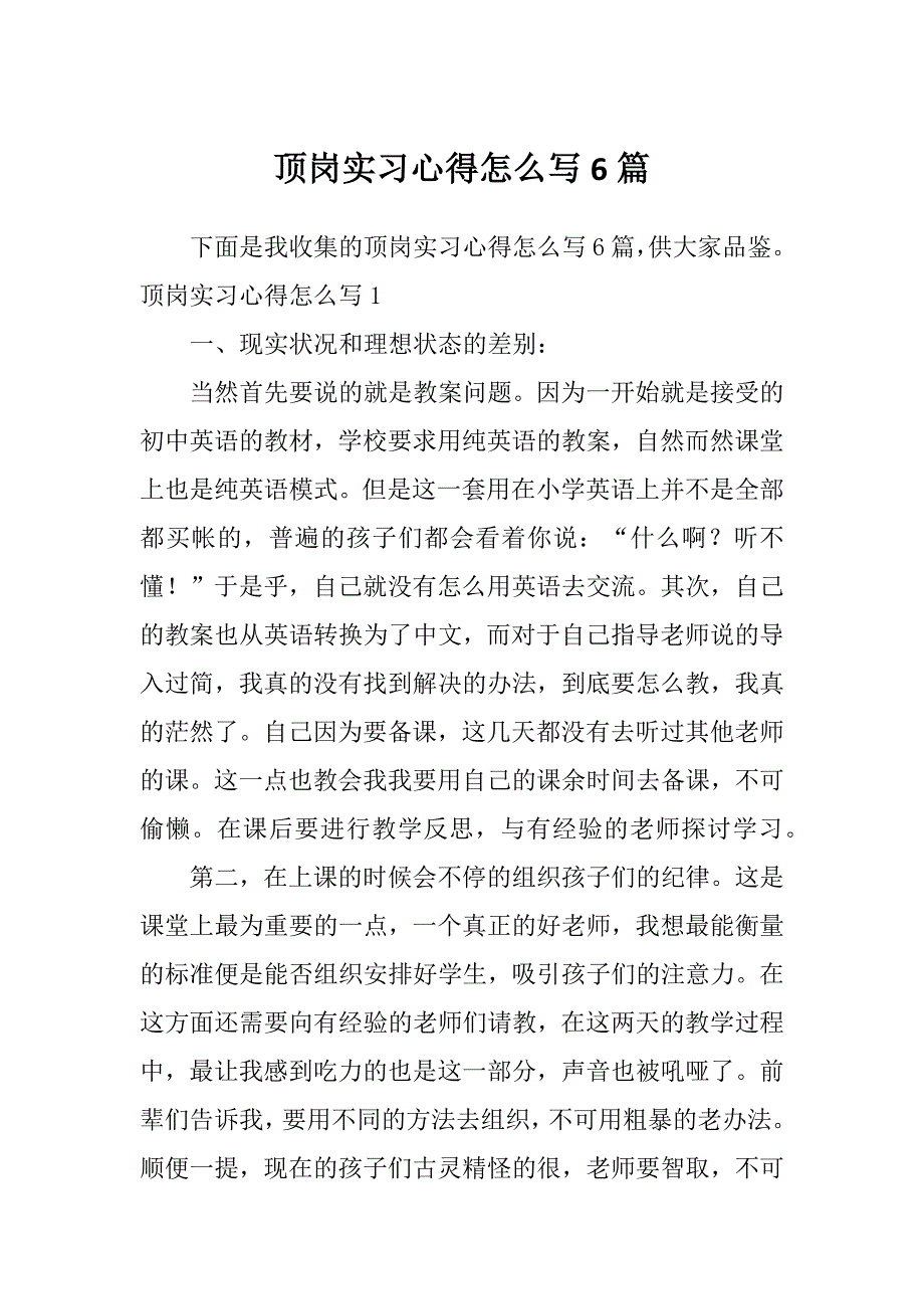 顶岗实习心得怎么写6篇_第1页