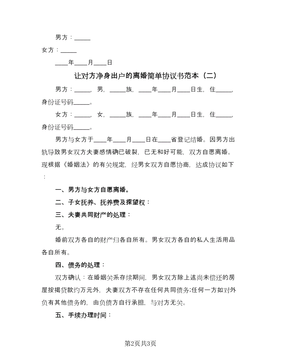 让对方净身出户的离婚简单协议书范本（2篇）.doc_第2页