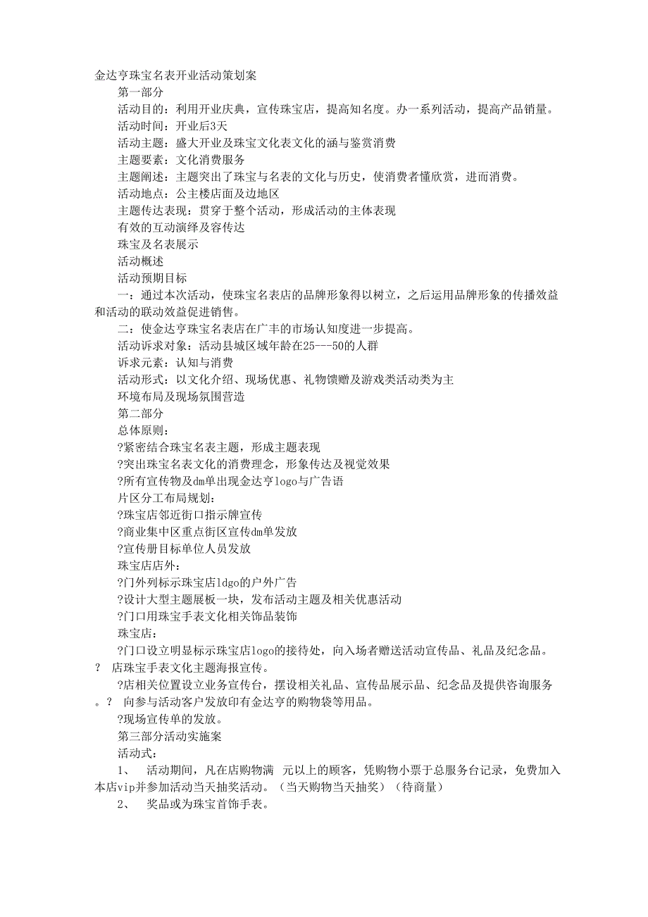 珠宝店开业促销方案_第1页