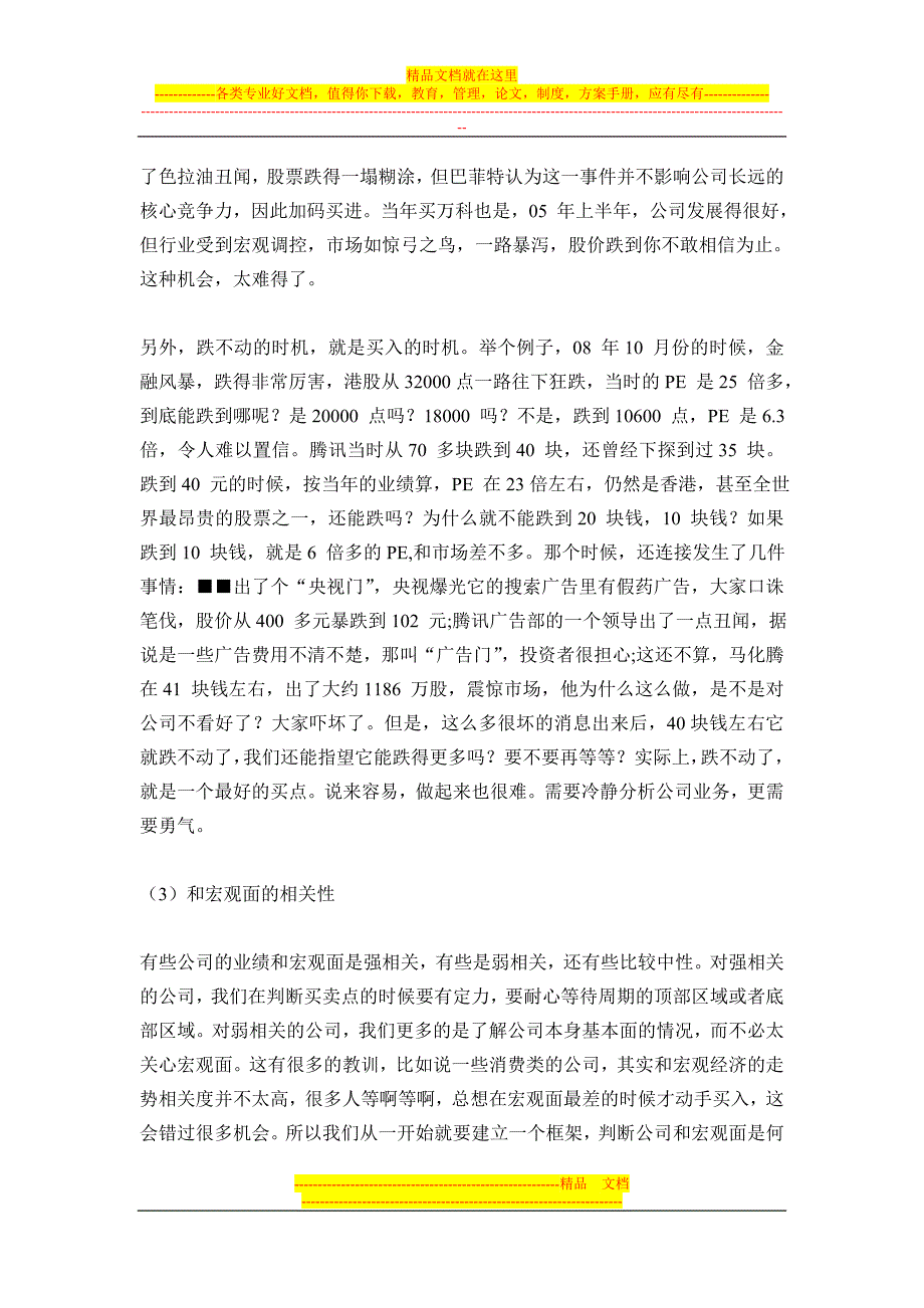 基金之神王亚伟的演讲公司估值_第4页