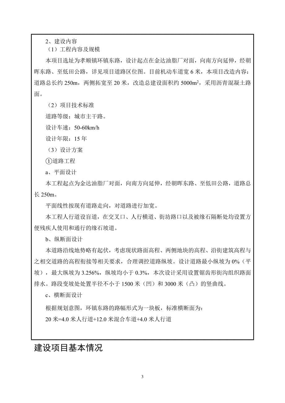 金华市金东区孝顺镇环镇东路改建工程项目环境影响报告.doc_第5页