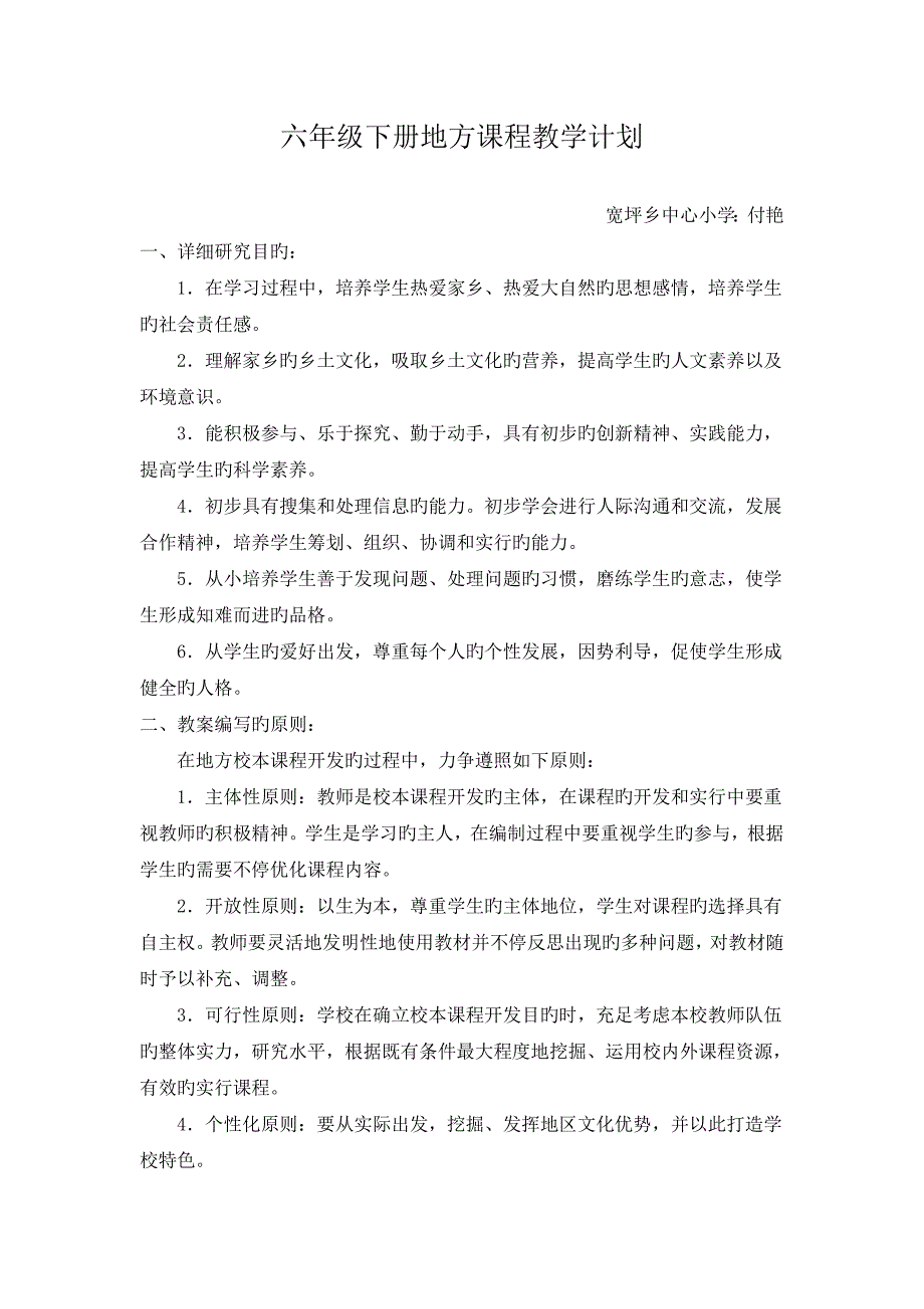 六年级下学期地方课程教学计划_第1页