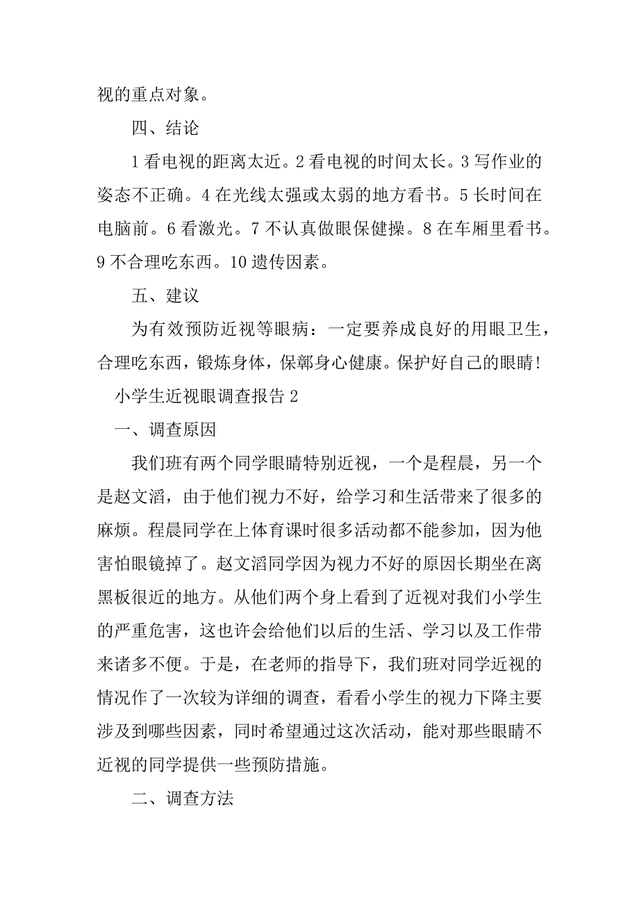 2023年小学生近视眼调查报告_1_第2页