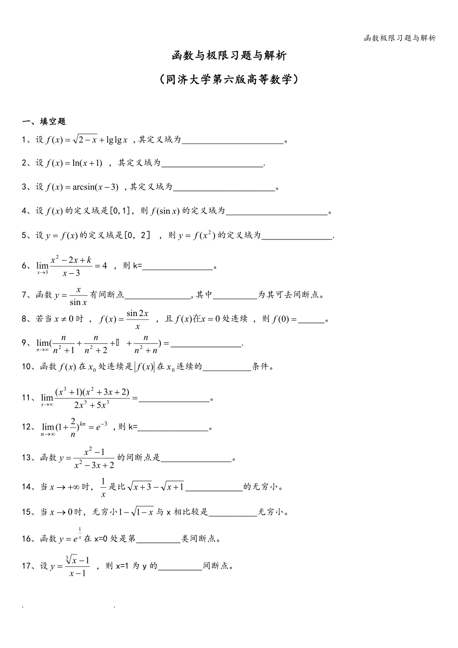 函数极限习题与解析.doc_第1页