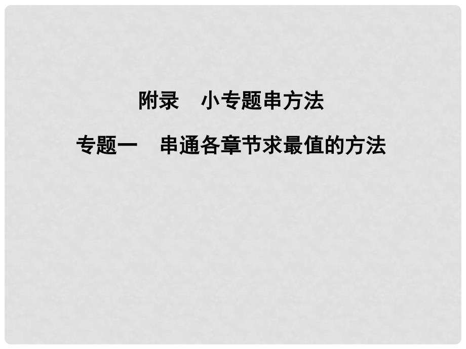 高三数学一轮复习 专题一 串通各章节求最值的方法课件 理_第1页